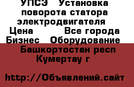 УПСЭ-1 Установка поворота статора электродвигателя › Цена ­ 111 - Все города Бизнес » Оборудование   . Башкортостан респ.,Кумертау г.